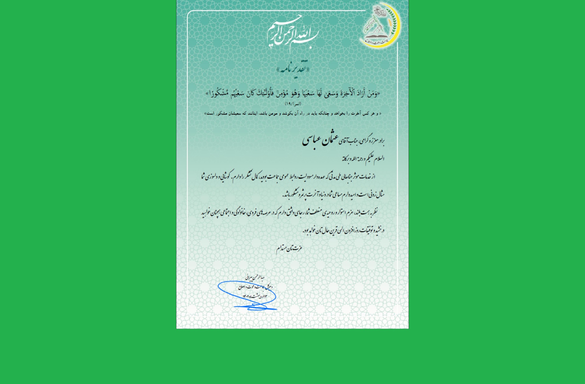 ڕێزگرتنی ئه‌مینداری گشتیی جه‌ماعه‌ت له‌ به‌رپرسی پێشووی پێوه‌ندییه‌ گشتییه‌كانی جه‌ماعه‌ت